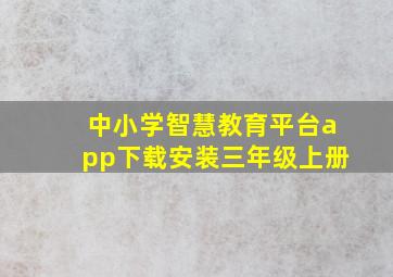 中小学智慧教育平台app下载安装三年级上册