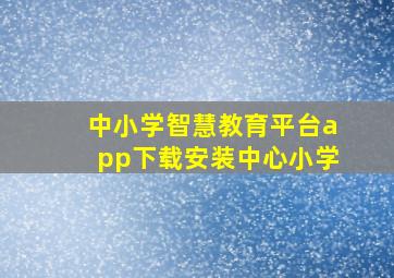 中小学智慧教育平台app下载安装中心小学