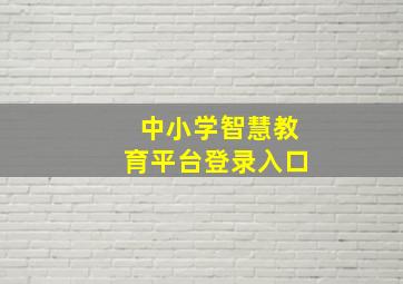 中小学智慧教育平台登录入口