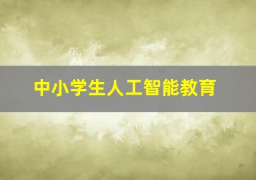 中小学生人工智能教育