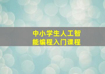 中小学生人工智能编程入门课程