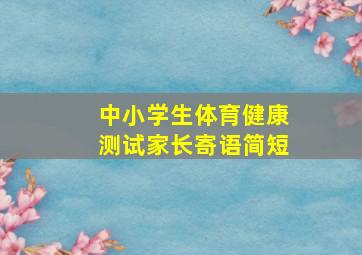 中小学生体育健康测试家长寄语简短