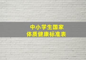 中小学生国家体质健康标准表