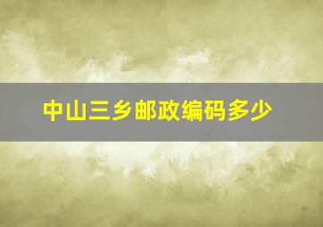 中山三乡邮政编码多少