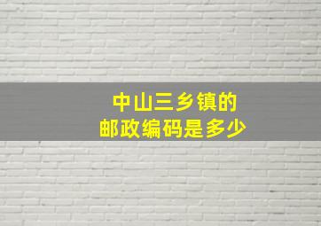 中山三乡镇的邮政编码是多少