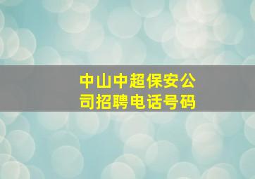 中山中超保安公司招聘电话号码