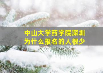 中山大学药学院深圳为什么报名的人很少