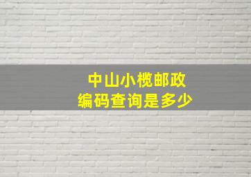 中山小榄邮政编码查询是多少