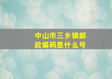 中山市三乡镇邮政编码是什么号