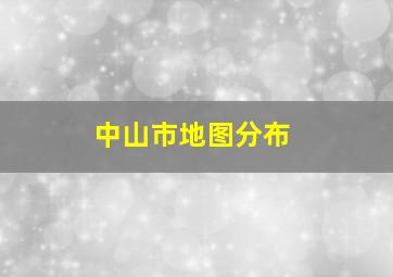 中山市地图分布