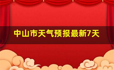 中山市天气预报最新7天