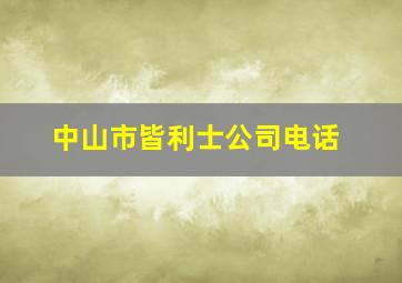 中山市皆利士公司电话