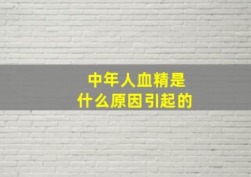 中年人血精是什么原因引起的