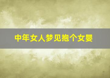 中年女人梦见抱个女婴