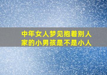 中年女人梦见抱着别人家的小男孩是不是小人