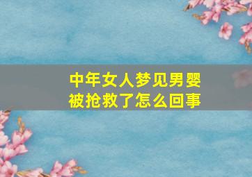 中年女人梦见男婴被抢救了怎么回事