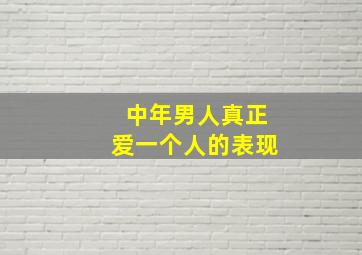 中年男人真正爱一个人的表现