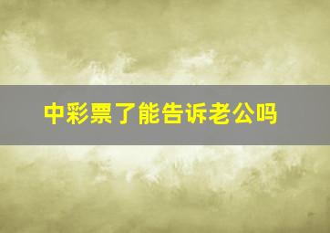 中彩票了能告诉老公吗