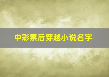 中彩票后穿越小说名字