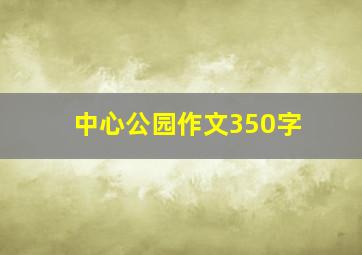 中心公园作文350字