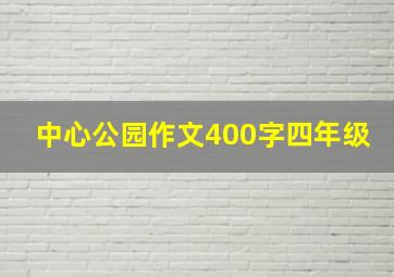 中心公园作文400字四年级