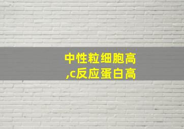 中性粒细胞高,c反应蛋白高