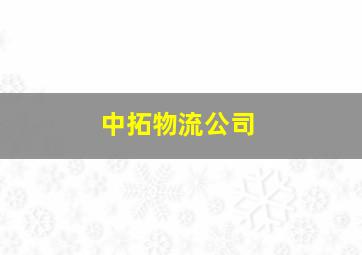 中拓物流公司