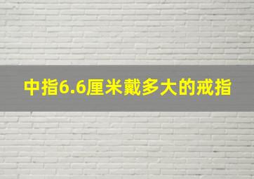 中指6.6厘米戴多大的戒指