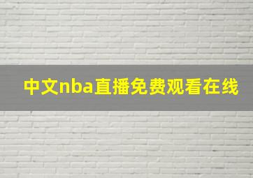 中文nba直播免费观看在线