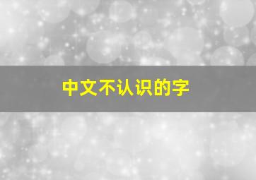 中文不认识的字