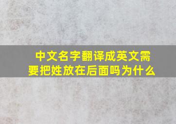 中文名字翻译成英文需要把姓放在后面吗为什么