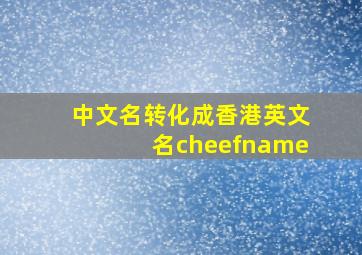 中文名转化成香港英文名cheefname