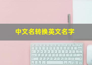 中文名转换英文名字