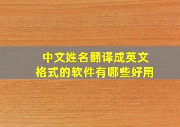 中文姓名翻译成英文格式的软件有哪些好用