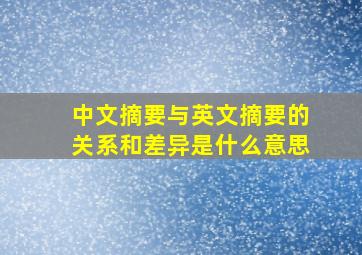 中文摘要与英文摘要的关系和差异是什么意思