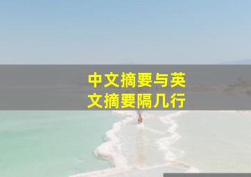 中文摘要与英文摘要隔几行