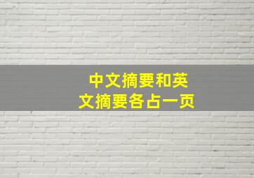 中文摘要和英文摘要各占一页