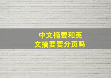 中文摘要和英文摘要要分页吗