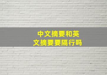 中文摘要和英文摘要要隔行吗