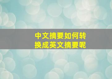 中文摘要如何转换成英文摘要呢