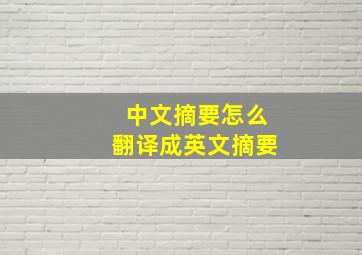 中文摘要怎么翻译成英文摘要