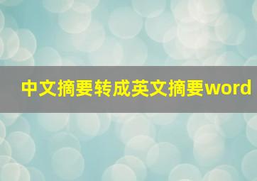 中文摘要转成英文摘要word