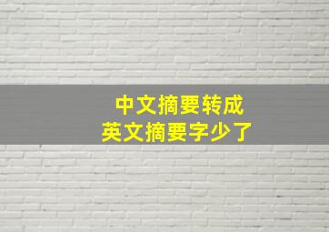 中文摘要转成英文摘要字少了