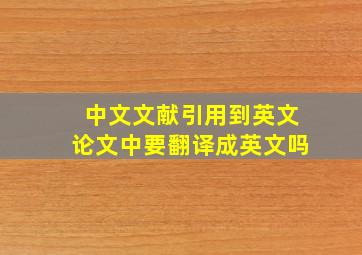 中文文献引用到英文论文中要翻译成英文吗