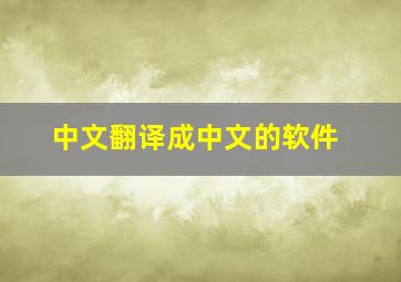 中文翻译成中文的软件