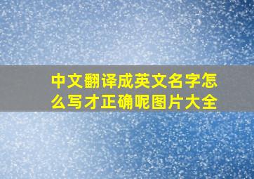 中文翻译成英文名字怎么写才正确呢图片大全