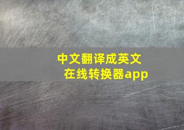 中文翻译成英文在线转换器app