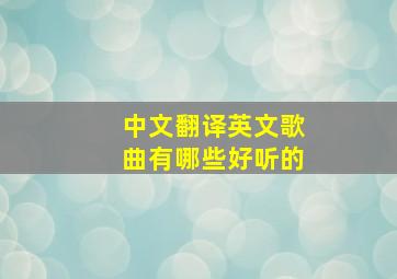 中文翻译英文歌曲有哪些好听的