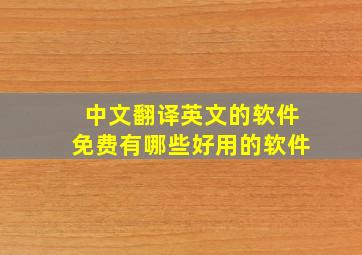 中文翻译英文的软件免费有哪些好用的软件