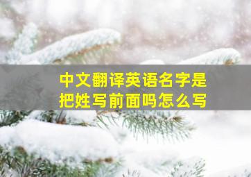 中文翻译英语名字是把姓写前面吗怎么写